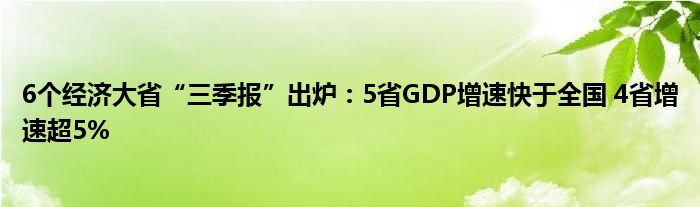 6个经济大省“三季报”出炉:5省GDP增速快于全国 4省增速超5%
