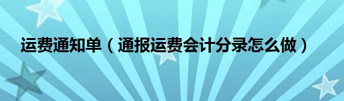 运费通知单(通报运费会计分录怎么做)