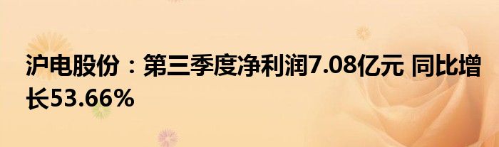沪电股份:第三季度净利润7.08亿元 同比增长53.66%