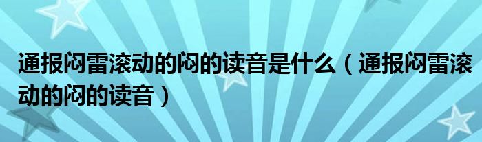 通报闷雷滚动的闷的读音是什么(通报闷雷滚动的闷的读音)