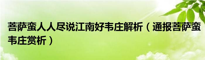 菩萨蛮人人尽说江南好韦庄解析(通报菩萨蛮韦庄赏析)