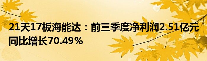 21天17板海能达:前三季度净利润2.51亿元 同比增长70.49%