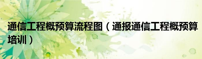 通信工程概预算流程图(通报通信工程概预算培训)