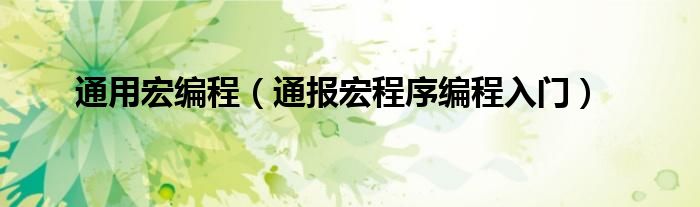 通用宏编程(通报宏程序编程入门)