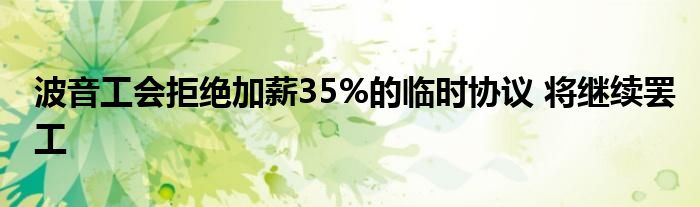 波音工会拒绝加薪35%的临时协议 将继续罢工
