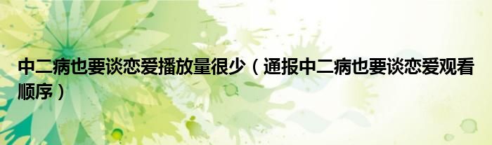 中二病也要谈恋爱播放量很少(通报中二病也要谈恋爱观看顺序)