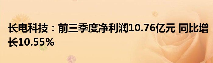 长电科技:前三季度净利润10.76亿元 同比增长10.55%