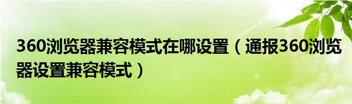 360浏览器兼容模式在哪设置(通报360浏览器设置兼容模式)