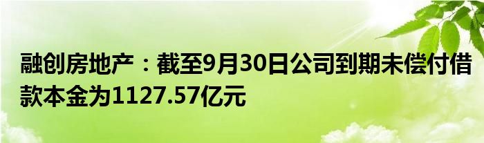 融创房地产:截至9月30日公司到期未偿付借款本金为1127.57亿元