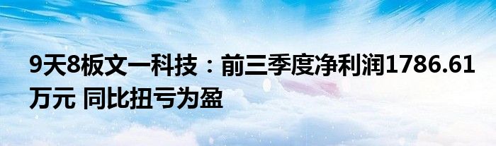 9天8板文一科技:前三季度净利润1786.61万元 同比扭亏为盈