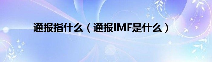 通报指什么(通报lMF是什么)