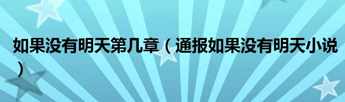 如果没有明天第几章(通报如果没有明天小说)