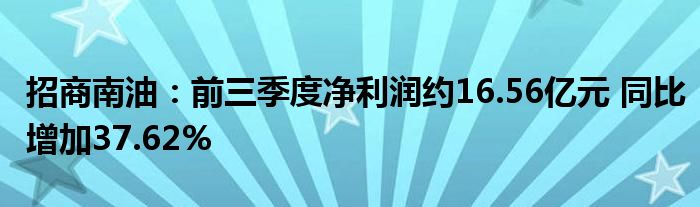 招商南油:前三季度净利润约16.56亿元 同比增加37.62%