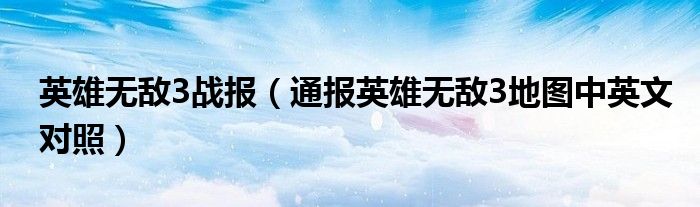 英雄无敌3战报(通报英雄无敌3地图中英文对照)