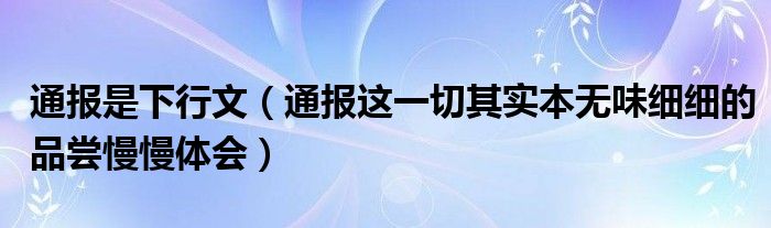 通报是下行文(通报这一切其实本无味细细的品尝慢慢体会)