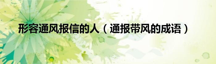 形容通风报信的人(通报带风的成语)