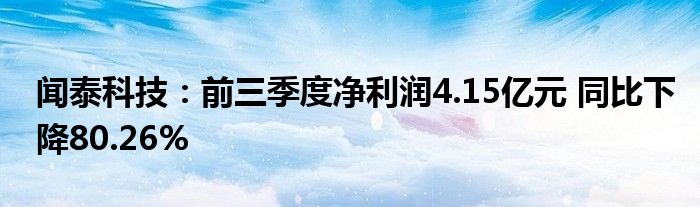 闻泰科技:前三季度净利润4.15亿元 同比下降80.26%