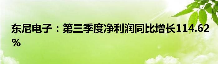 东尼电子:第三季度净利润同比增长114.62%