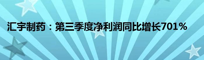 汇宇制药:第三季度净利润同比增长701%