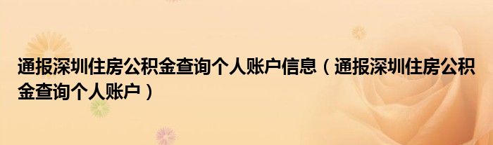 通报深圳住房公积金查询个人账户信息(通报深圳住房公积金查询个人账户)