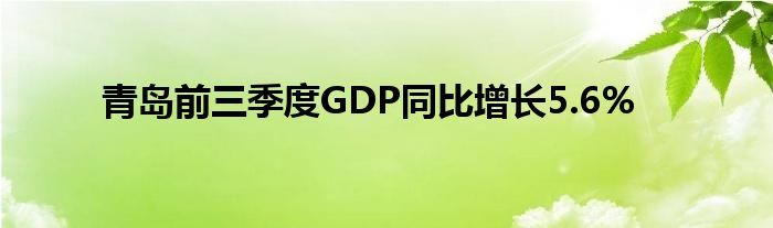 青岛前三季度GDP同比增长5.6%