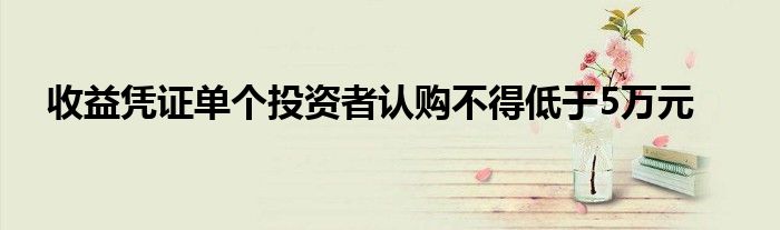 收益凭证单个投资者认购不得低于5万元