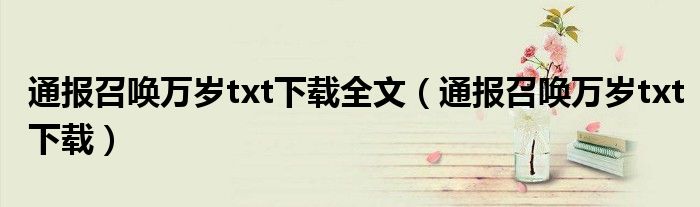通报召唤万岁txt下载全文(通报召唤万岁txt下载)