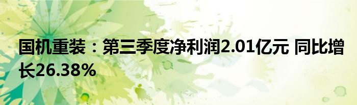 国机重装:第三季度净利润2.01亿元 同比增长26.38%