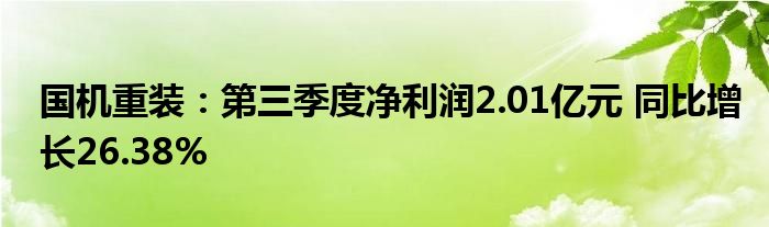 国机重装:第三季度净利润2.01亿元 同比增长26.38%