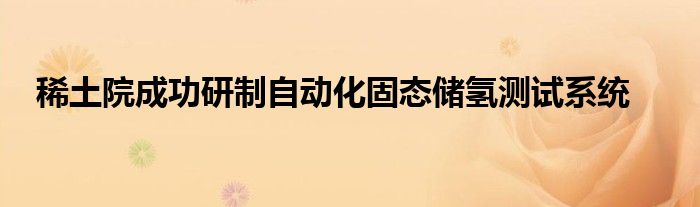 稀土院成功研制自动化固态储氢测试系统