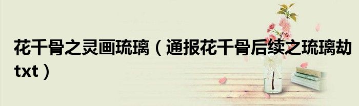 花千骨之灵画琉璃(通报花千骨后续之琉璃劫txt)