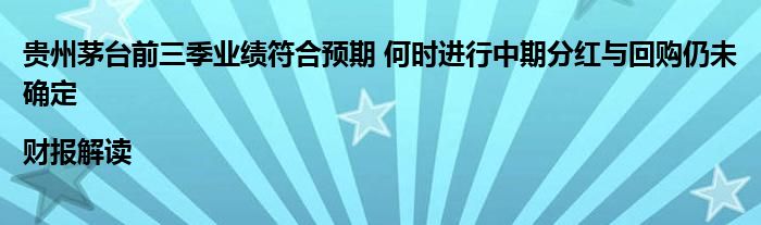 贵州茅台前三季业绩符合预期 何时进行中期分红与回购仍未确定|财报解读