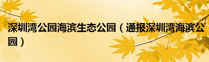 深圳湾公园海滨生态公园(通报深圳湾海滨公园)