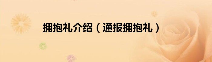 拥抱礼介绍（通报拥抱礼）