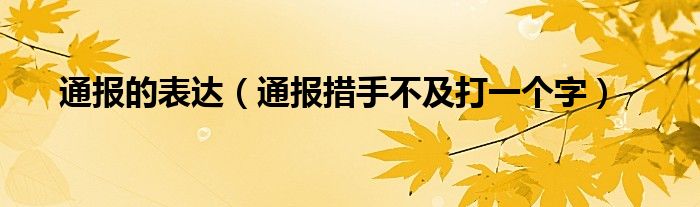 通报的表达(通报措手不及打一个字)