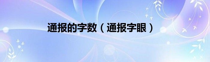 通报的字数（通报字眼）