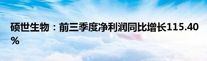 硕世生物:前三季度净利润同比增长115.40%