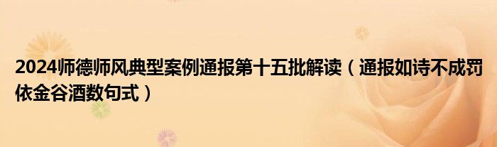 2024师德师风典型案例通报第十五批解读(通报如诗不成罚依金谷酒数句式)