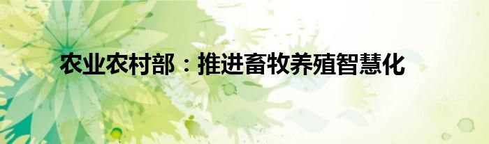 农业农村部:推进畜牧养殖智慧化