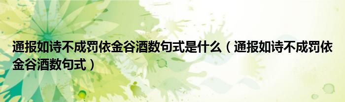 通报如诗不成罚依金谷酒数句式是什么(通报如诗不成罚依金谷酒数句式)