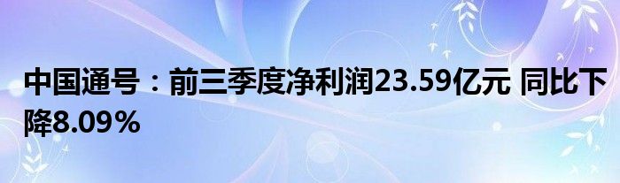 中国通号:前三季度净利润23.59亿元 同比下降8.09%