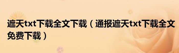 遮天txt下载全文下载(通报遮天txt下载全文免费下载)