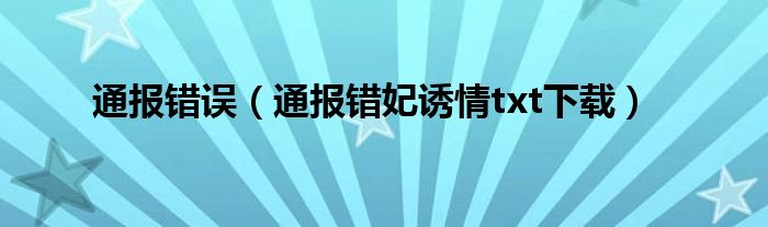 通报错误(通报错妃诱情txt下载)