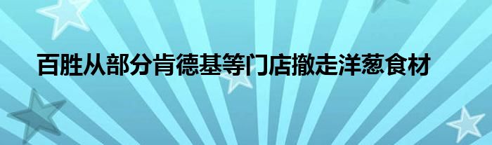 百胜从部分肯德基等门店撤走洋葱食材