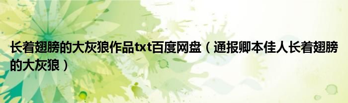 长着翅膀的大灰狼作品txt百度网盘(通报卿本佳人长着翅膀的大灰狼)