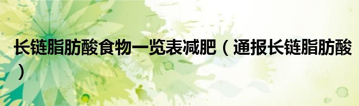 长链脂肪酸食物一览表减肥(通报长链脂肪酸)