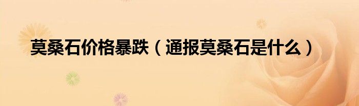 莫桑石价格暴跌(通报莫桑石是什么)