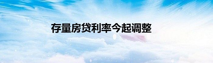 存量房贷利率今起调整