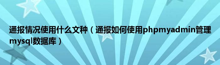 通报情况使用什么文种(通报如何使用phpmyadmin管理mysql数据库)