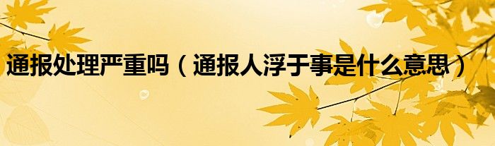 通报处理严重吗(通报人浮于事是什么意思)